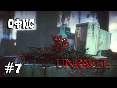 Видео: Unravel #7 прохождение - How much is enough