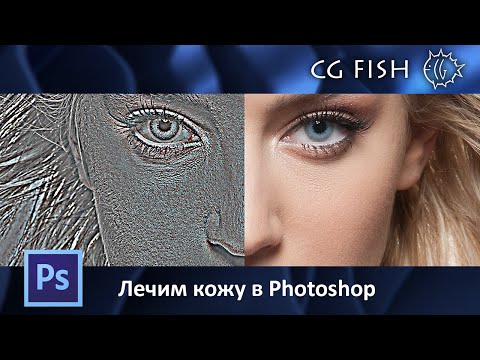 Видео: Лечим кожу в Photoshop