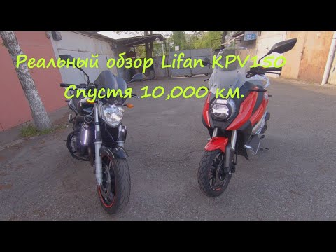 Видео: Реальный обзор Lifan KPV150 спустя 10 000 км.