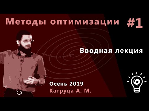 Видео: Методы оптимизации 1. Вводная лекция