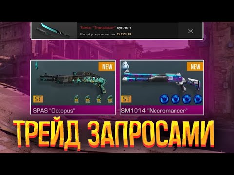 Видео: ТРЕЙД на ЗАПРОСАХ! | ТРЕЙД БУДНИ В STANDOFF 2