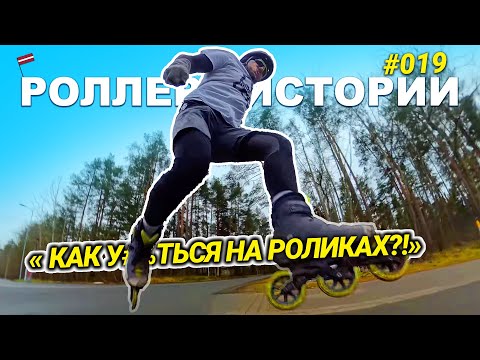 Видео: На роликах или нет? Есть способы проще? Как самому себе наставить барьеров...