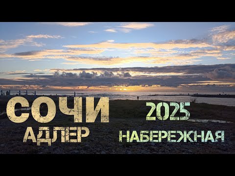 Видео: Сочи 2025. Ривьера. Набережная реки. Морской вокзал. Адлер пляж. 18 октября 2025 г.