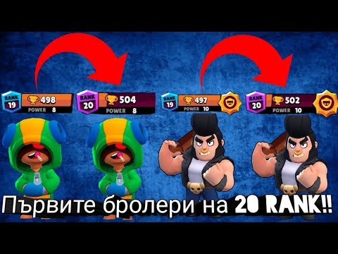 Видео: Brawl Stars - #4 - Първите ми два бролера на 20-ти Rank!!