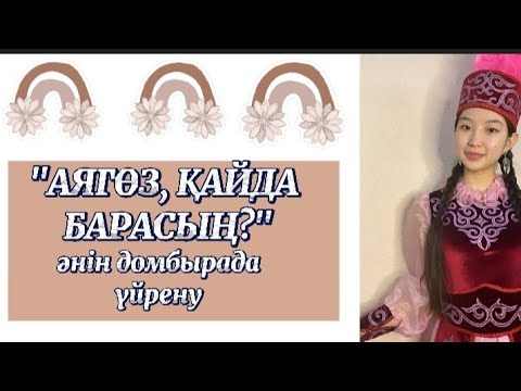 Видео: Аягөз қайда барасың әнін домбырада толық тартып үйрену. Сан арқылы оңай жолмен тез үйрену