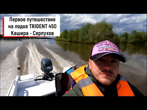 Видео: TRIDENT 450 | Первое путешествие | Каширский затон - Серпухов