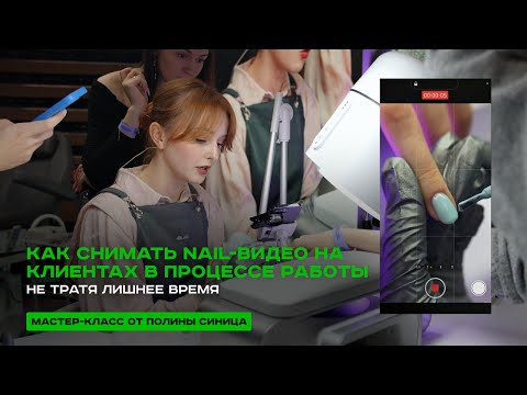 Видео: Как снять и смонтировать видео на клиенте за 20 минут. МК с демонстрацией экрана от @polina.risyet