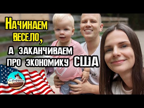 Видео: Начинаем весело, а заканчиваем про экономику США.