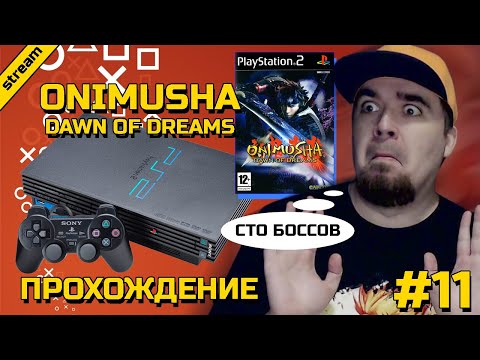 Видео: ONIMUSHA DAWN OF DREAMS ► PS2 ► ПРОХОЖДЕНИЕ ► ЧАСТЬ 11 ► ФИНАЛ