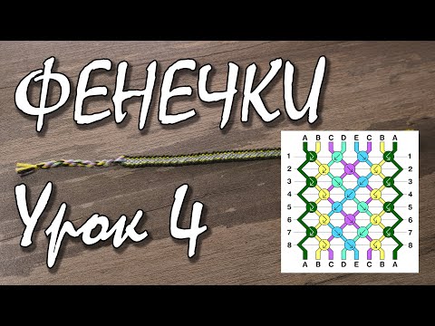 Видео: Как плести фенечки косым плетением по схеме.