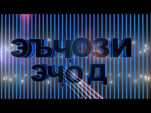 Видео: Чамшед Исмоилов - Эъчози Эчод