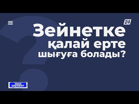 Видео: Зейнетке қалай ерте шығуға болады? | Жеке қаражат