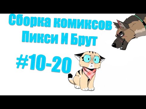 Видео: Сборка комиксов Пикси и Брут #10-20