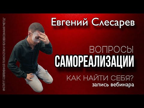 Видео: САМОРЕАЛИЗАЦИЯ. КАК ПЕРЕСТАТЬ ИГРАТЬ В ПРЯТКИ С САМИМ СОБОЙ?
