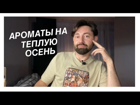 Видео: Ароматы на теплую осень! 