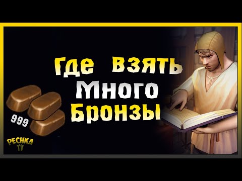 Видео: ГДЕ НОВИЧКУ ВЗЯТЬ МНОГО БРОНЗЫ! БРОНЗОВЫЕ СЛИТКИ ГАЙД! Grim Soul: Dark Fantasy Survival