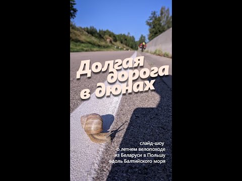 Видео: "Долгая дорога в дюнах". Слайд-шоу о летнем велопоходе из Беларуси в Польшу вдоль Балтийского моря
