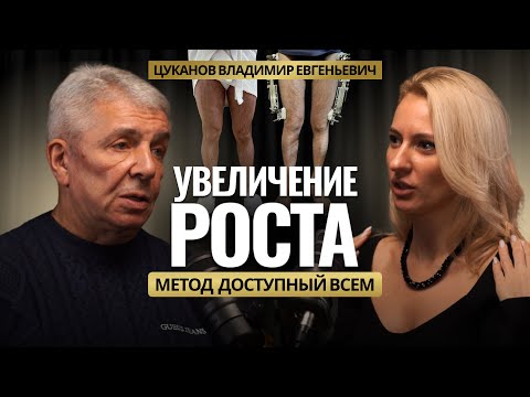 Видео: КАК УВЕЛИЧИТЬ РОСТ БЕЗ БОЛИ И ОГРАНИЧЕНИЙ? УНИКАЛЬНЫЕ МЕТОДИКИ ВЛАДИМИРА ЦУКАНОВА.