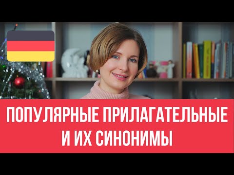 Видео: Самые популярные прилагательные и их синонимы в немецком языке