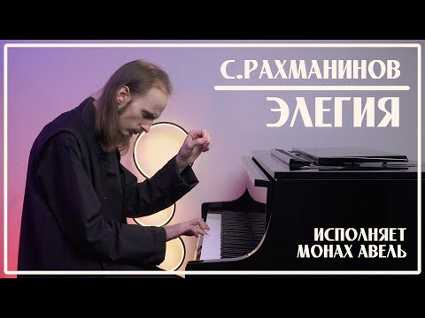 Видео: С.Рахманинов – Элегия | Исполняет Монах Авель