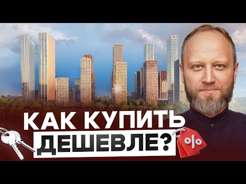 Видео: Как купить дешевле новостройку? Разбираем нюансы.