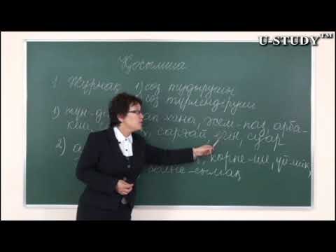 Видео: ҰБТ-ға дайындық: Косымша. Қосымшаның бірінші түрі. Жұрнақ