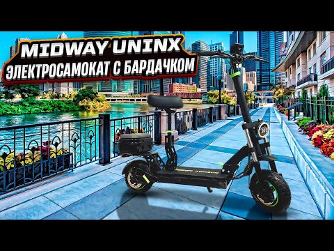 Видео: Электросамокат Midway Unix 2025