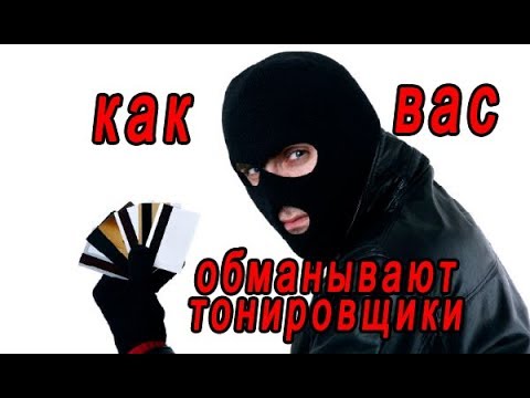 Видео: Как Вас обманывают тонировщики. Что делать, чтобы не переплатить за тонировку. Американка?