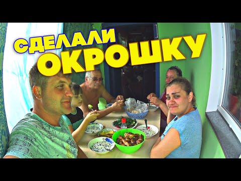 Видео: СДЕЛАЛИ ОКРОШКУ НА КЕФИРЕ / Жизнь за кадром. Обычные будни. VLOG. Семья Соколовых