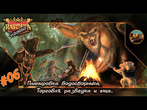 Видео: Ratopia #06 🐀 Планировка водосборника, торговля, разведка и еще... 🐀