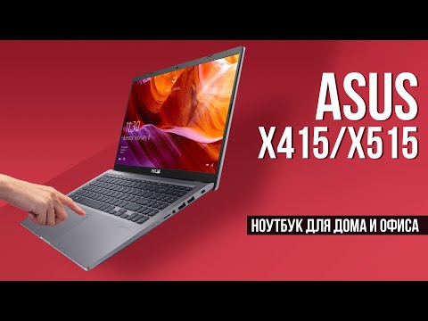 Видео: Asus x515 / x415 - Ноутбук для офиса и дома