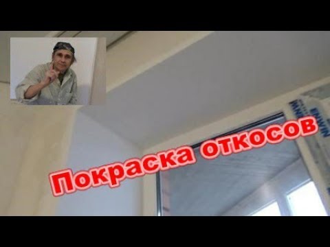 Видео: Покраска откосов.  Это не сложно.  Ремонт трешки.