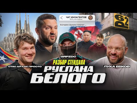Видео: Cтac, Лука и Жoрa: Разбор стендапа Руслана Белого
