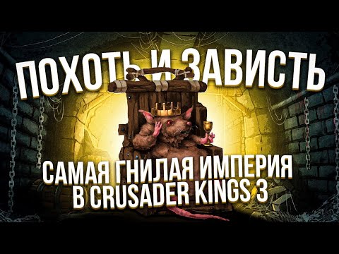 Видео: Самая гнилая империя в Crusader Kings 3