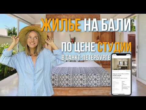 Видео: Аренда жилья на Бали 2023 | Вилла за 380$ | Жизнь на Бали