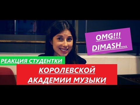 Видео: Димаш Кудайберген Hello. Реакция студентки Королевской Академии Музыки. WOOOW!!!