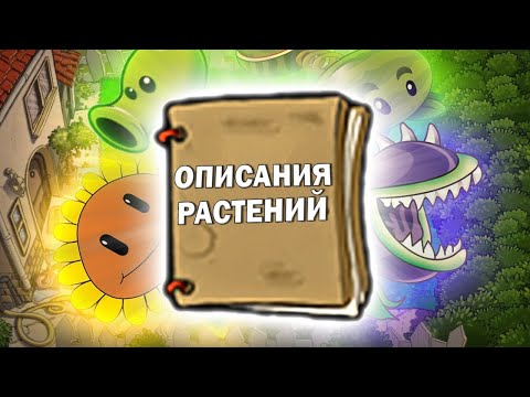 Видео: Описания и Мини Биографии Растений в Plants Vs Zombies