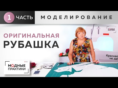 Видео: Впечатления из Франции. Рубашка с кокеткой, расклешением и застежкой-поло. Часть 1. Моделирование.