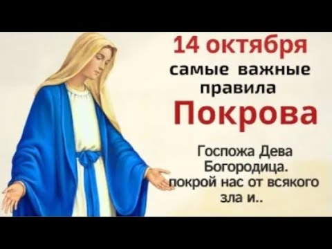 Видео: 14 октября Покров Пресвятой Богородицы. Богородица, покрой нас от всякого зла и лютых напастей.