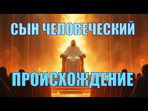Видео: Сын Человеческий происхождение. Даниила 7 гл. Часть 6