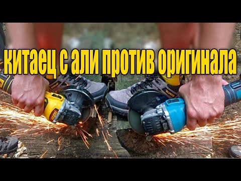 Видео: Болгарка от DeWalt  против палева с Али , тест на мощной и не очень батарее.