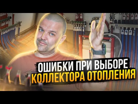 Видео: 7 нюансов при выборе коллектора отопления