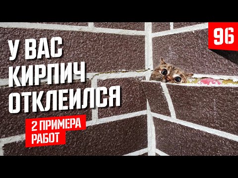 Видео: Обои «под кирпич» Фасадная система АМК наклейка | Дом из газобетона и керамоблока