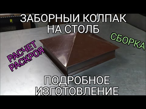 Видео: Заборный колпак. Колпак на столб. Подробное изготовление.