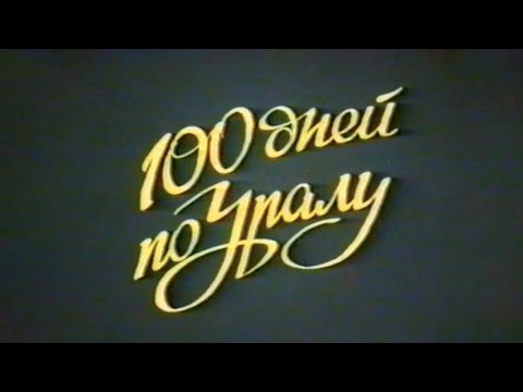 Видео: 100 дней по Уралу (на Урале)