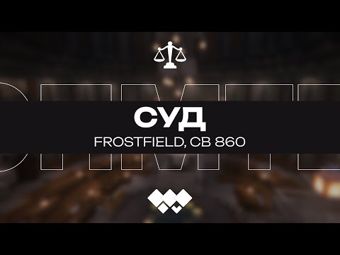 Видео: Суд, FrostField (СВ 860) | 08.11.2025