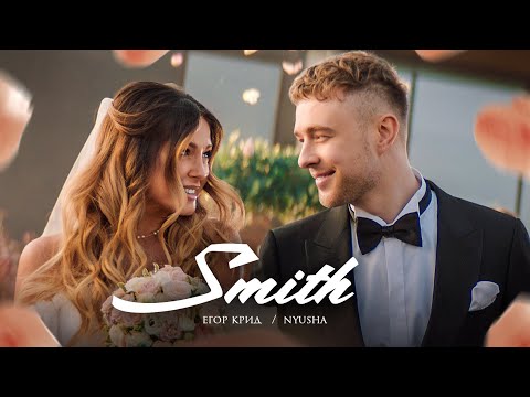 Видео: Егор Крид feat. Nyusha - Mr. & Mrs. Smith (Премьера клипа 2020)