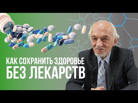 Видео: Как сохранить здоровье без лекарств?