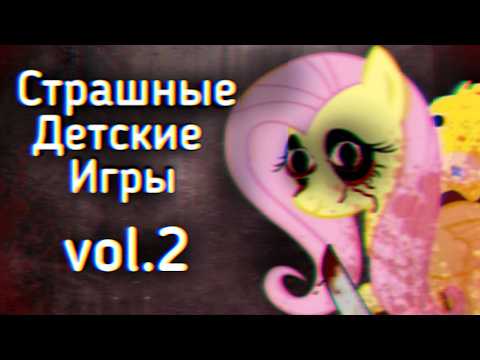 Видео: Страшные Детские Игры: vol.2 | Ужасы Интернета