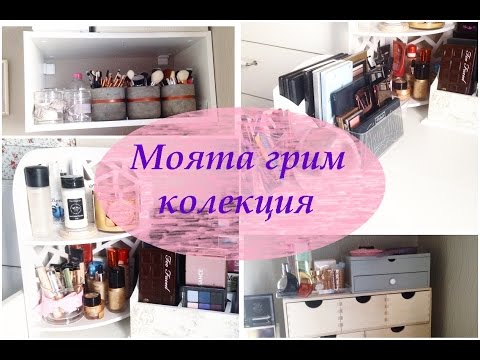 Видео: Моята грим колекция, организация и съхранение | Dessytalks